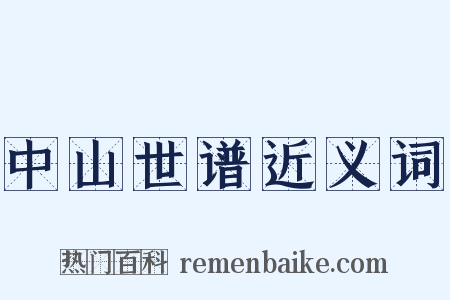 中山世谱近义词是什么意思的图片